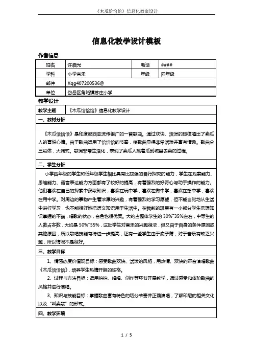 《木瓜恰恰恰》信息化教案设计