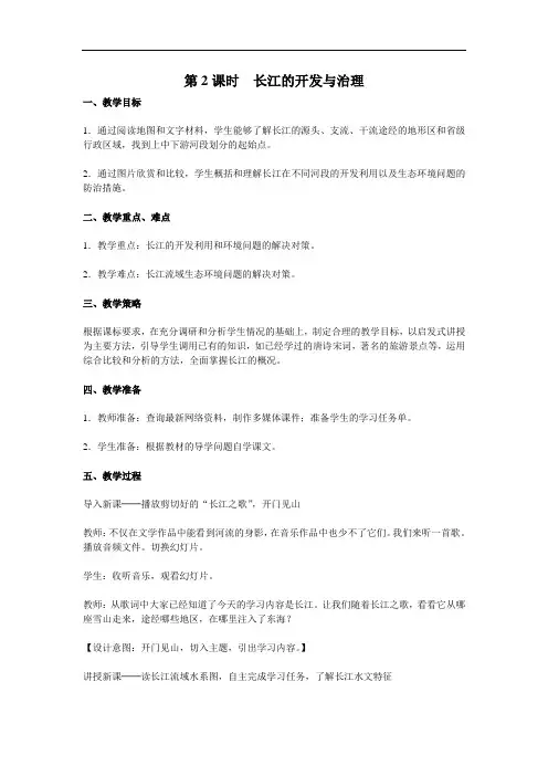  长江的开发与治理  教案  