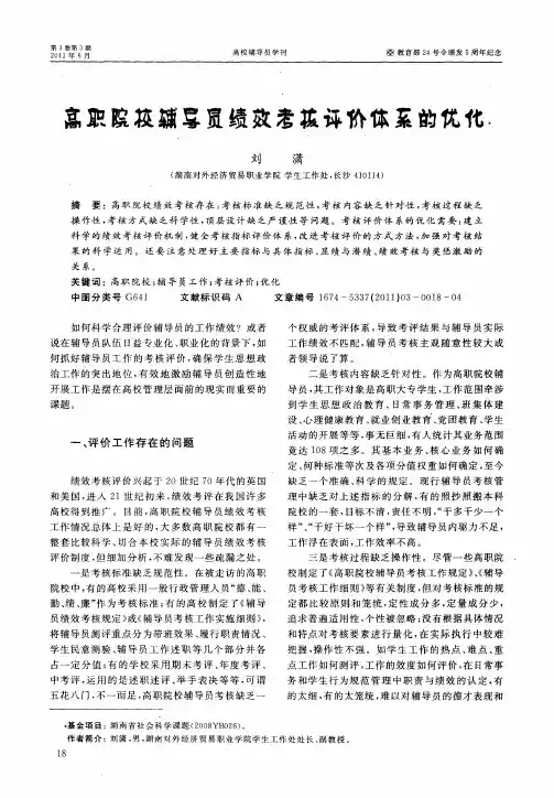 高职院校辅导员绩效考核评价体系的优化