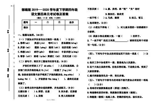 部编版2019---2020学年度下学期四年级语文第四单元考试卷及答案(含两套题)