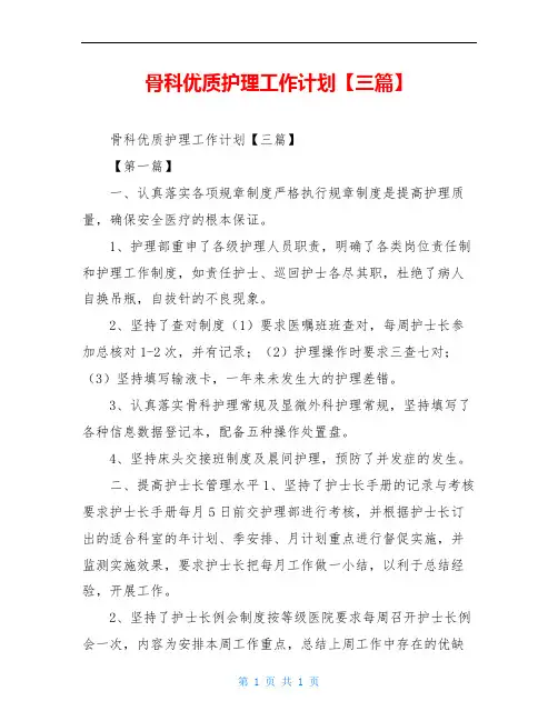 骨科优质护理工作计划【三篇】
