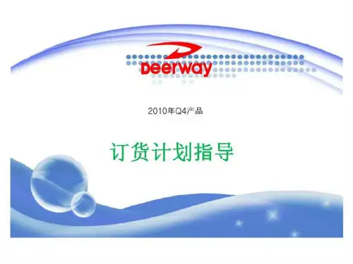德尔惠-2019年Q4产品订货计划指导40