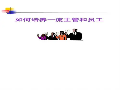 如何培养一流经理和员工(2)