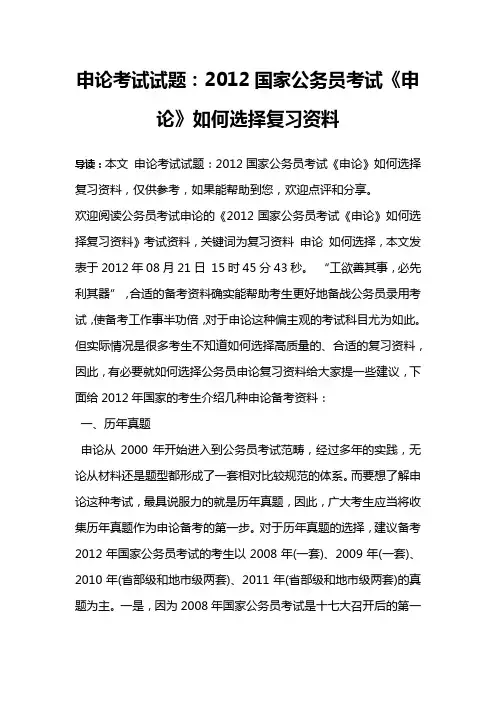 申论考试试题：2012国家公务员考试《申论》如何选择复习资料