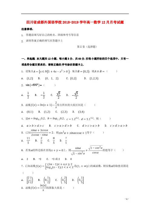 四川省成都外国语学校2018_2019学年高一数学12月月考试题2019010702102