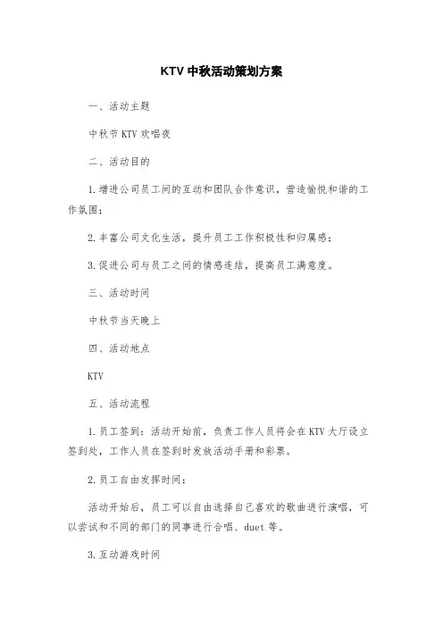 KTV中秋活动策划方案