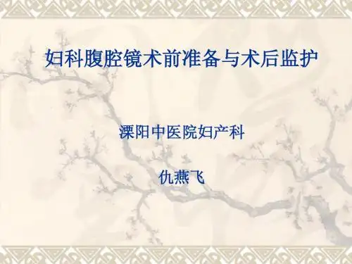 妇科腹腔镜术前准备与术后监护
