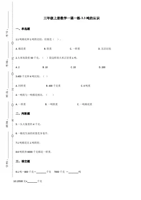 三年级上册数学一课一练-3.3吨的认识 人教版(含答案)