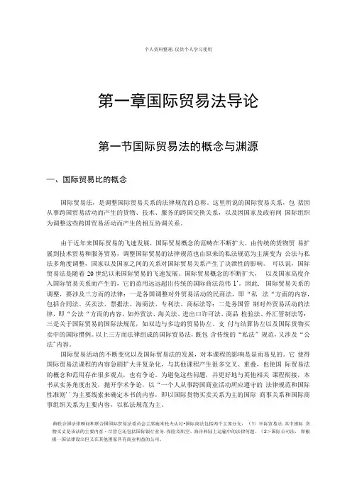 第一章国际贸易法导论