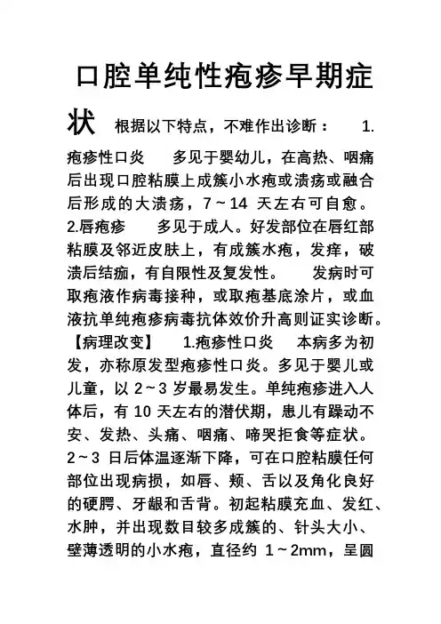 口腔单纯性疱疹早期症状
