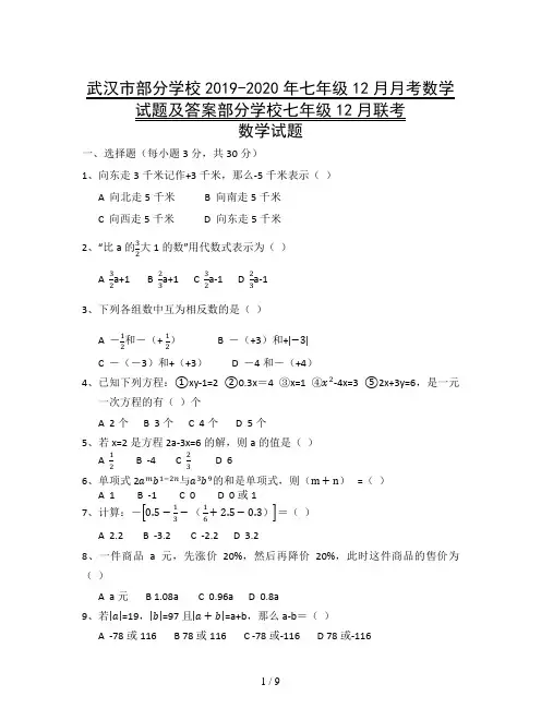 武汉市部分学校2019-2020年七年级12月月考数学试题及答案