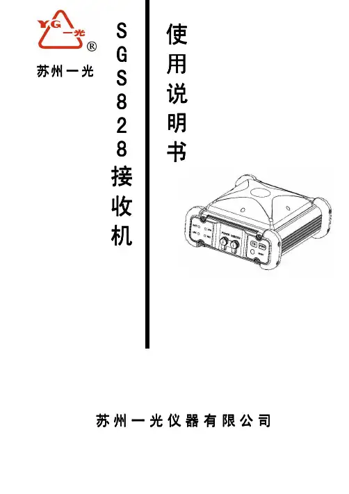 苏一光SYG_SGS828接收机使用说明书