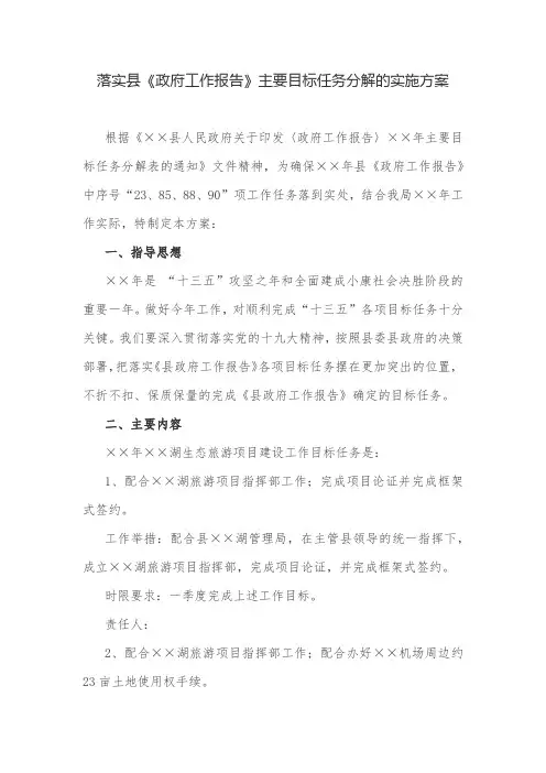 实施方案：落实县《政府工作报告》主要目标任务分解的实施方案