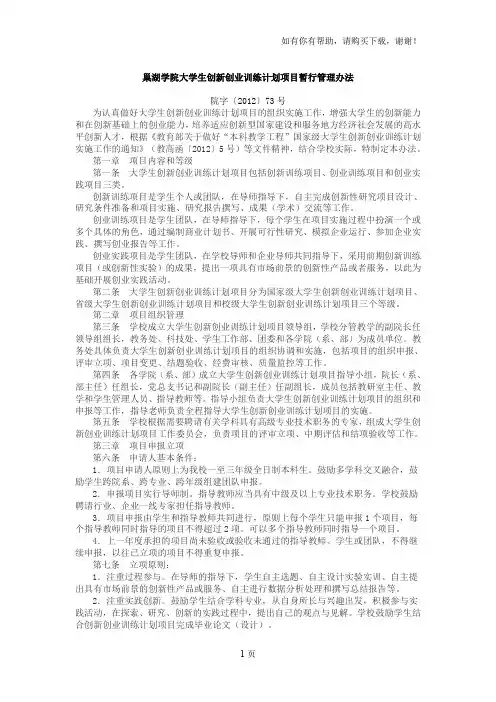 巢湖学院大学生创新创业训练计划项目暂行管理办法
