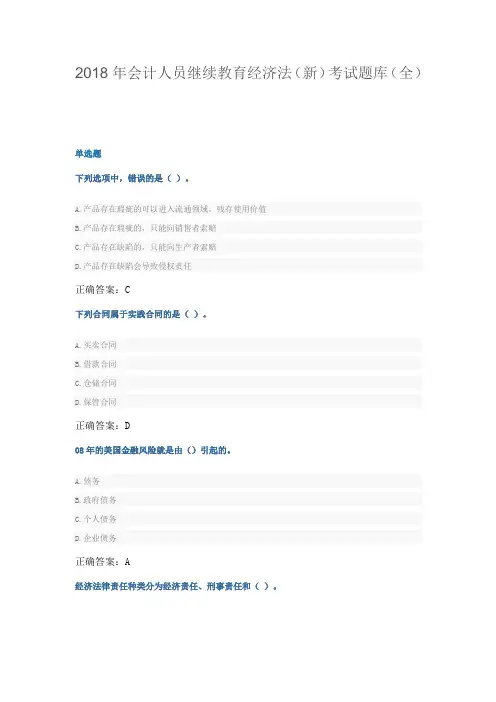 会计人员继续教育经济法考试题库