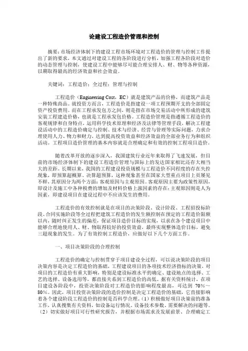 论建设工程造价管理和控制