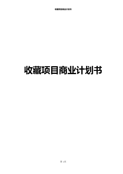 收藏项目商业计划书