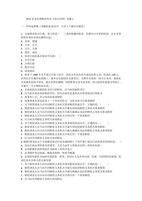 2012企业法律顾问考试《综合法律》试题1