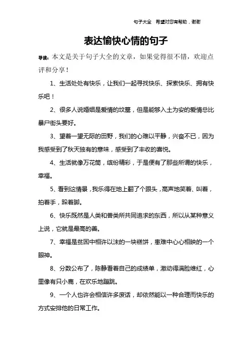 表达愉快心情的句子