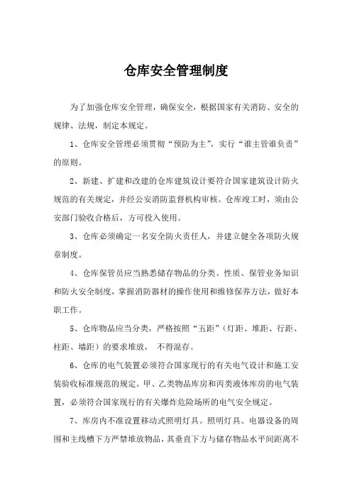 仓库安全管理制度 2