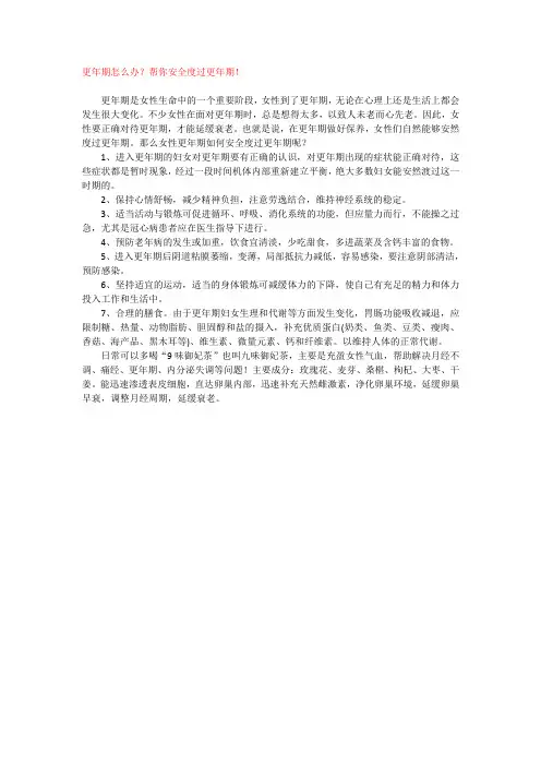 更年期怎么办？帮你安全度过更年期!