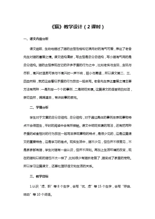 《猫》教学设计(2课时)