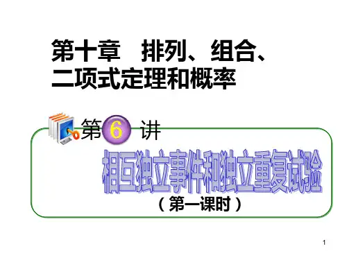 2013届高考理科数学总复习(第1轮)全国版课件：10.6相互独立事件和独立重复试验(第1课时)
