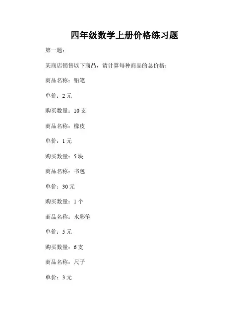 四年级数学上册价格练习题