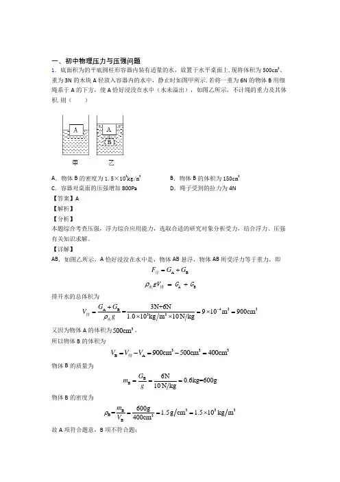 2020-2021备战中考物理压轴题专题压力与压强问题的经典综合题附答案解析