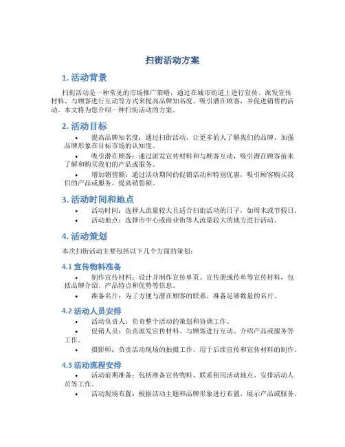 扫街活动方案