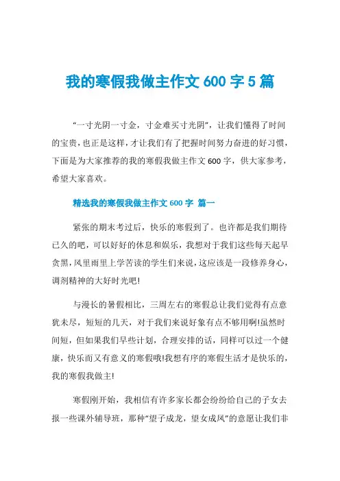 我的寒假我做主作文600字5篇