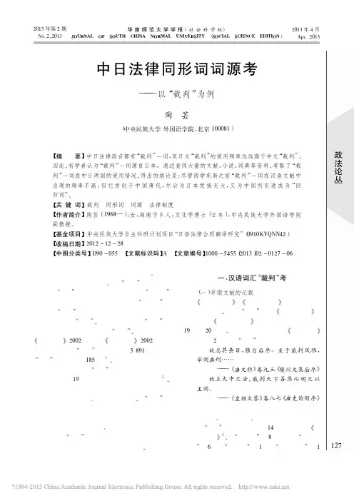 中日法律同形词词源考_以_裁判_为例_陶芸