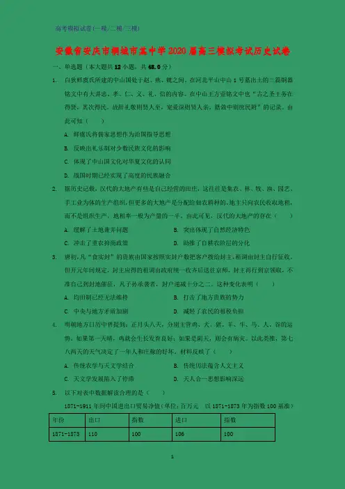2020届安徽省安庆市桐城市某中学高三模拟考试历史试卷(解析版)