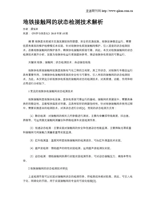 地铁接触网的状态检测技术解析