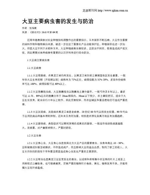 大豆主要病虫害的发生与防治