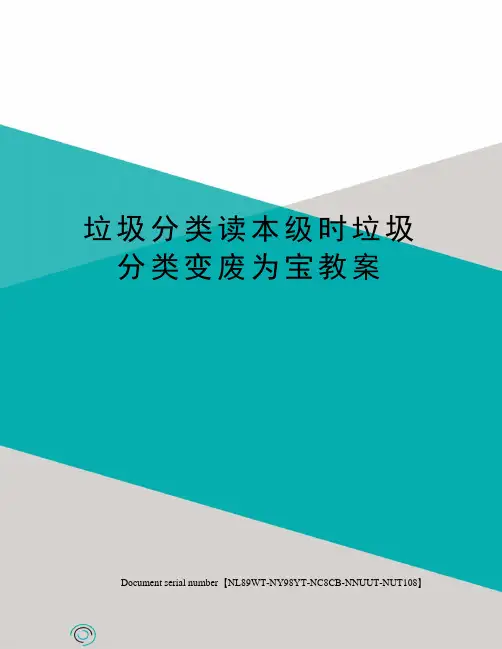 垃圾分类读本级时垃圾分类变废为宝教案完整版