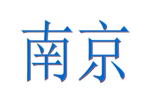 南京介绍