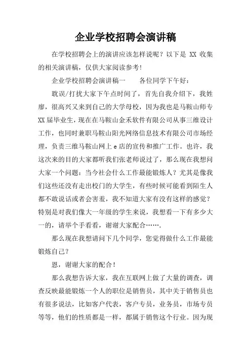 企业学校招聘会演讲稿