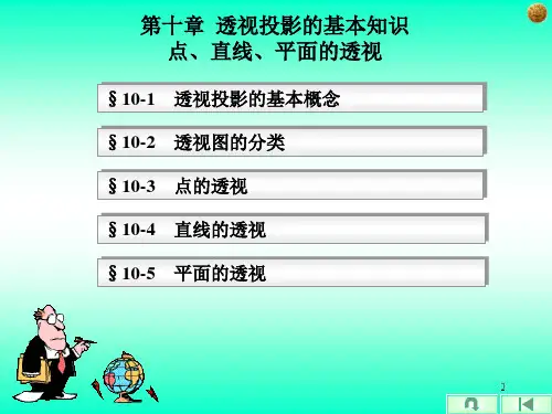 《画法几何及阴影透视 第10章 透视》第1节 透视的基本知识