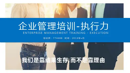 生产管理与执行力培训ppt