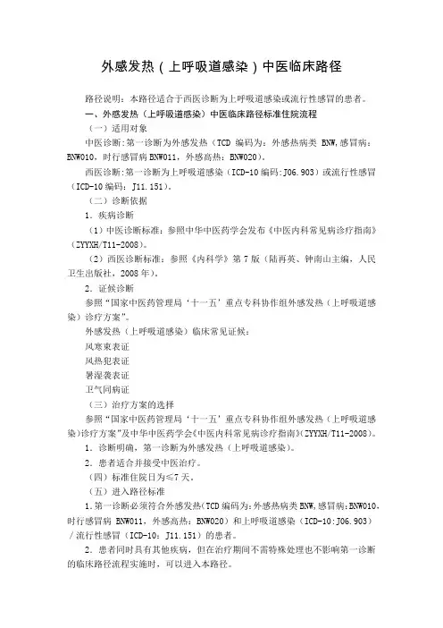 急诊科 外感发热(上呼吸道感染)中医临床路径(试行版)