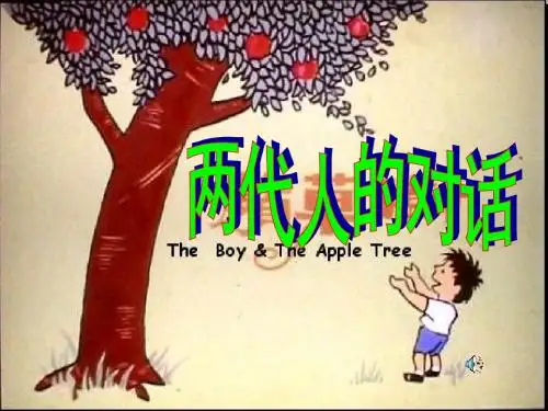两代人的对话