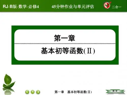 新人教B必修四数学1-2-11任意角的三角函数习题课