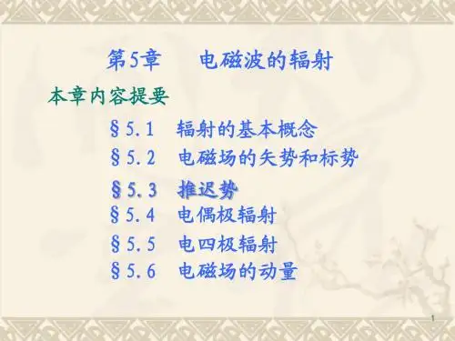 第5章 电磁波辐射