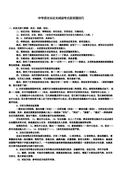 中考语文总复习-专项复习资料-议论文阅读考点及答题技巧素材-新人教版