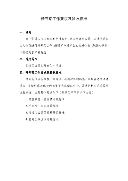 精开荒工作要求及验收标准