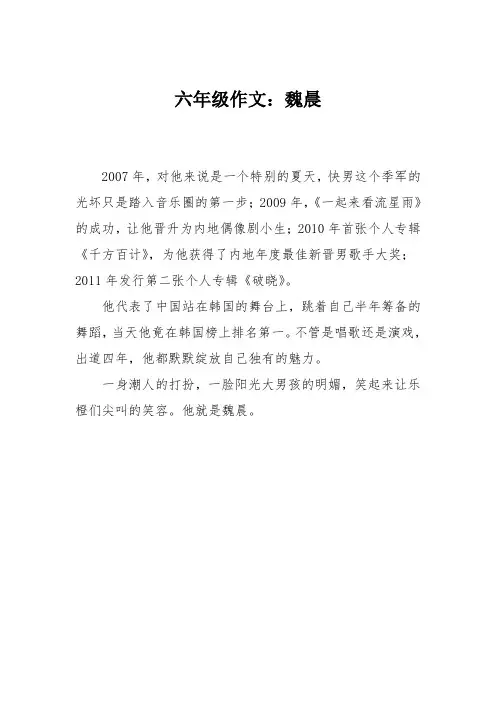 六年级作文：魏晨