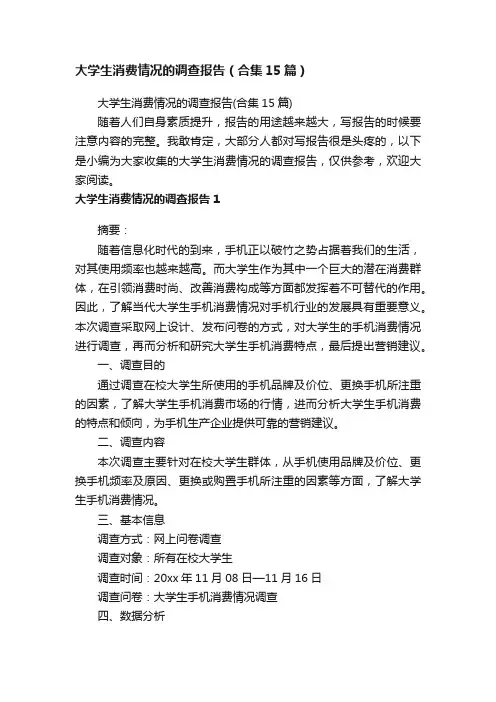 大学生消费情况的调查报告（合集15篇）
