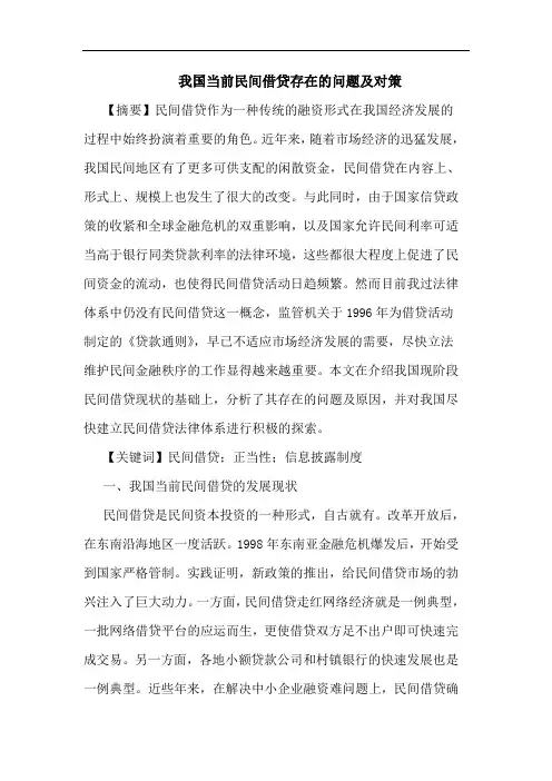 我国当前民间借贷存在的问题及对策