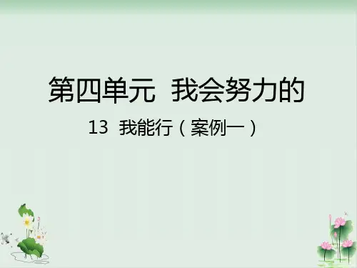 道德与法治(部编版)我能行PPT1
